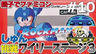 【親子でファミコン】ロックマン2Dr.ワイリーの謎 ミス厳禁のワイリーステージ3#megaman