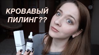 КРОВАВЫЙ ПИЛИНГ ДЛЯ ЛИЦА THE ORDINARY AHA 30% + BHA 2%  PEELING SOLUTION