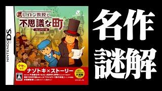 【生放送】「レイトン教授と不思議な町」実況プレイ第二回