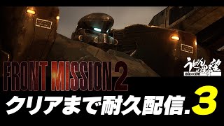 ネタバレ注意！『フロントミッション セカンド: リメイク』クリアまで耐久配信③【うどんの野望】FRONT MISSION 2: Remake