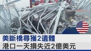 美斷橋尋獲2遺體 港口一天損失近2億美元｜TVBS新聞