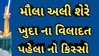 મૌલા અલી શેરે ખુદા ના વિલાદત પહેલા નો કિસ્સો || ગુજરાતી બયાન ||  Shakeel Ahmad Qadri Gujarati Takrir