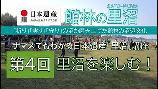 日本遺産「館林の里沼」#4 ナマズでもわかる日本遺産「里沼」講座 第4回「里沼を楽しむ！」