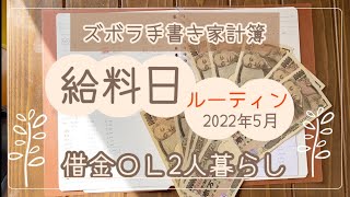 【袋分け家計簿】ズボラでも続く！手書き給料日ルーティン《2022年5月借金返済中》