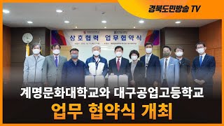 계명문화대학교와 대구공업고등학교 업무 협약식 개최 경북도민방송TV