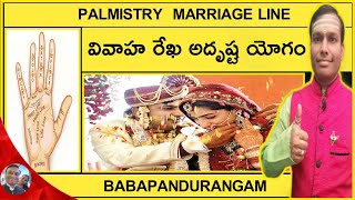 Palmistry marriage line వివాహ రేఖ అదృష్ట యోగం