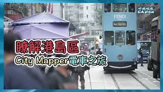 【認識港島 色香味四溢的電車之旅】