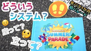 4K《USJサマーパレード》夏パレ最前列のためだけにインパ！年パス1か月の初心者ユーザーの初パレード動画。座って見る？立ち見？etc…ユニバーサル・サマー・パレード ～ウィ・アー・ワン～