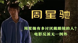 【2023】周星驰有多讨厌戴眼镜的人？电影反派人手一个，连自己都不放过？