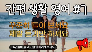 [영어 회화] ㅣ꾸준히 들어보세요ㅣ그냥 듣기만 해도 외워집니다 ㅣ 기초 생활영어 회화 듣기 쉐도잉 영어 문장 반복