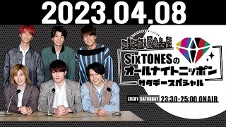 SixTONESのオールナイトニッポンサタデースペシャル 2023.04.08