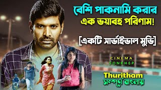 পাকনামির এক ভয়াবহ পরিনাম ! Survival Thriller Movie Bangla Dubbing | Explain Video | সিনেমা সংক্ষেপ