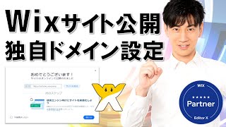 Wixサイト公開 独自ドメインの取得\u0026接続  初心者向け