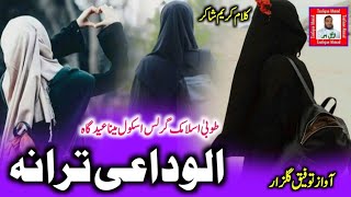 Alvidaai Nazm || JAMIA DARUTTAUHEED wa TUBA ISLAMIC Girls College MAINA EIDGAH || by TaufiqueGulzar