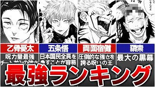 【呪術廻戦】強さランキングTOP10【1位はやっぱりあの人】