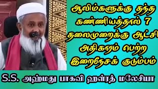 ஆலிம்களுக்கு தந்த கண்ணியத்தால் 7 தலைமுறைக்கு ஆட்சி அதிகாரம் பெற்ற இறைநேசக் குடும்பம்