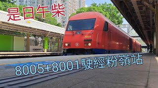 [是日午柴]港鐵西門子柴油機車8005+8001駛經粉嶺站