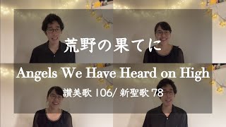 荒野の果てに - Angels We Have Heard on High- 讃美歌106/新聖歌78