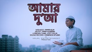 আল্লাহ ওগো আল্লাহ | আমার দু'আ | Bangla Islamic song- Amar Dua | Allah Ogo Allah | Imam Hussain