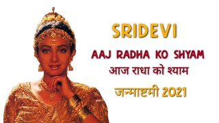 #Sridevi as Radha #Janmashtami- 2021 #KrishnaSongs - Aaj Radha Ko #MegaMovieUpdates