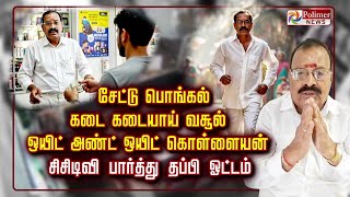 சேட்டு பொங்கல் கடை கடையாய் வசூல்.. ஒயிட் அண்ட் ஒயிட் கொள்ளையன்.. சிசிடிவி பார்த்து தப்பி ஓட்டம்..