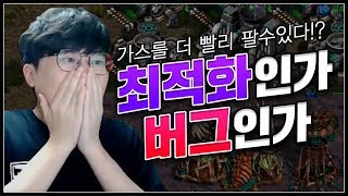 프로게이머도 몰랐던.. 가스를 더 빨리 팔수있는 방법이 등장했다?!