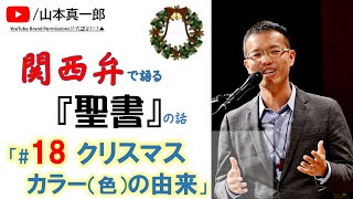 『関西弁で語る聖書の話（18）』クリスマス特集その3:クリスマスカラーの由来