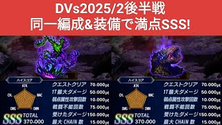 【FFBE】後半戦の2つを満点SSS！『ダークビジョンズ2025/2』2Tで確実に満点を狙う！同一編成\u0026装備でOK！※概要欄にDVs評価ポイントの仕組みの記載有り