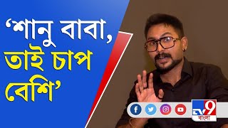 বিগ বস বিতর্ক থেকে জীবনে বাবার ভূমিকা, মুখোমুখি জান কুমার শানু | Jaan Kumar Shanu