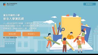 臺北市國民小學新生入學資訊網  選擇額滿改分發意願學校_操作說明