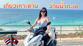 สาวลาวขับรถเที่ยวเกาะล้านไปว่ายน้ำทะเลครั้งแรกสวยมาก