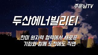 두산에너빌리티 한전기술 주가 추세 분석 향후 주가와 대응 방법?