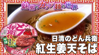 日清のどん兵衛 紅生姜天そば【魅惑のカップ麺の世界4299杯】