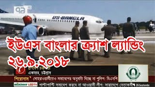 ইউএস বাংলার ক্র্যাশ ল্যান্ডিং | US BANGLA  crash landing at Chittagong