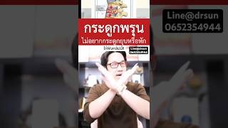 กระดูกพรุน ไม่อยากกระดูกยุบหรือหัก ให้ฟังคลิปนี้ | หมอซัน￼