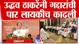 Uddhav Thakeray Uncut Speech | 'गद्दारांना जागा दाखवा!', उद्धव ठाकरे नांदेडमध्ये कडाडले |tv9 Marathi