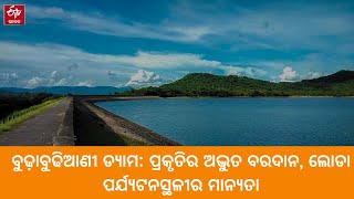 Budhabudhiani  Dam | ବୁଢ଼ାବୁଢିଆଣୀ ଡ୍ୟାମ: ପ୍ରକୃତିର ଅଦ୍ଭୁତ ବରଦାନ, ଲୋଡା ପର୍ଯ୍ୟଟନସ୍ଥଳୀର ମାନ୍ୟତା