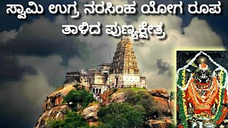 ಉಗ್ರ ರೂಪಿ ಯೋಗ ನರಸಿಂಹ ಸ್ವಾಮಿಯ ವಿಶೇಷ ಮಂದಿರ ಕರುನಾಡಿನ ಪುಣ್ಯಕ್ಷೇತ್ರ YOGA NARASIMHASWAMI TEMPLE MELUKOTE