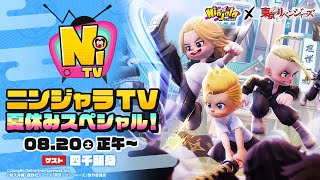 ニンジャラTV 夏休みスペシャル