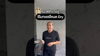 คน 99%ไม่รู้ รีโมทเเอร์โหมด Dry