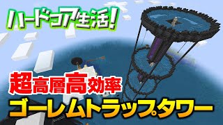 【マイクラ】#33 鉄大量！超高層ゴーレムトラップタワー爆誕 ハードコア生活！