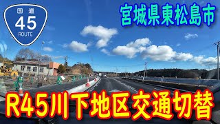 【開通】R45川下地区交通切替 (走行：2024.12.14)