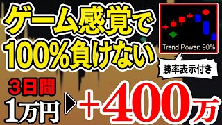 ゲーム感覚で100％負けない！3日で1万円が400万円に変わる勝率表示付きのバイナリー必勝法を解禁！リスク0・分析スキル不要の1分取引を無料プレゼント【バイナリーオプション】【ハイロー】【FX】