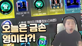 스찬에서 이걸 뽑아? 뭐든 잘 뜨는 축계정! 피파모바일