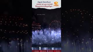 தென் கொரியா: களை கட்டிய வாண வேடிக்கை திருவிழா...| #southkorea | #firecracker