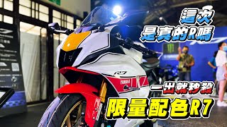 【日常】YAMAHA R7實車｜這次是真的R嗎?｜限量總是殘酷的｜60週年配色被秒殺｜等看看有沒有R9