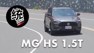 【統哥嗜駕】夠實力迎戰休旅車市場大軍？ MG HS 1.5T 試駕