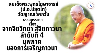 จากจิตวิทยา สู่ จิตตภาวนา ลำดับที่ 4 บุพภาคของการเจริญภาวนา โดย สมเด็จพระพุทธโฆษาจารย์ (ป.อ.ปยุตโต)