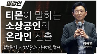 티몬이 가이드 제대로 해드림! 소상공인 온라인 진출! | 소담콘서트 | 명강연