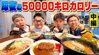 【中編】深夜のサービスエリアで爆食い！！心も体も限界寸前！？何キロカロリー食べれるのか！？